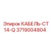3719004804 КАБЕЛЬ-CT14-Q Epiroc