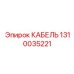 1310035221 КАБЕЛЬ Epiroc