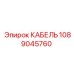 1089045760 КАБЕЛЬ Epiroc