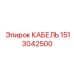 1513042500 КАБЕЛЬ Epiroc