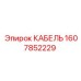 1607852229 КАБЕЛЬ Epiroc