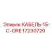 17230720 КАБЕЛЬ-15-C-ORE Epiroc