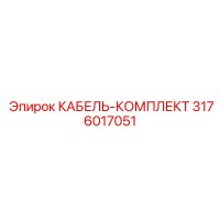 3176017051 КАБЕЛЬ-КОМПЛЕКТ Epiroc