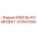 3176017051 КАБЕЛЬ-КОМПЛЕКТ Epiroc