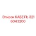 3216043200 КАБЕЛЬ Epiroc
