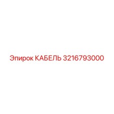 3216793000 КАБЕЛЬ Epiroc
