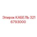 3216793000 КАБЕЛЬ Epiroc