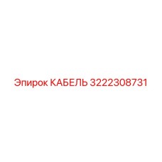 3222308731 КАБЕЛЬ Epiroc