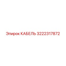 3222317872 КАБЕЛЬ Epiroc