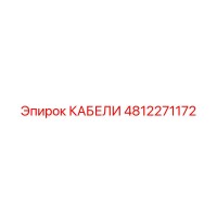 4812271172 КАБЕЛИ Epiroc