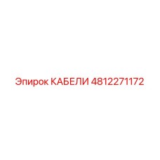 4812271172 КАБЕЛИ Epiroc