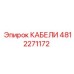 4812271172 КАБЕЛИ Epiroc