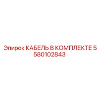 5580102843 КАБЕЛЬ В КОМПЛЕКТЕ Epiroc