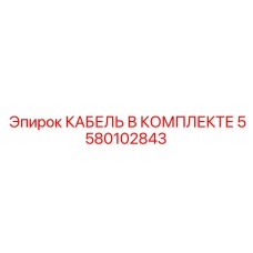 5580102843 КАБЕЛЬ В КОМПЛЕКТЕ Epiroc