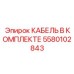 5580102843 КАБЕЛЬ В КОМПЛЕКТЕ Epiroc
