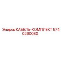 5740260080 КАБЕЛЬ-КОМПЛЕКТ Epiroc