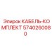 5740260080 КАБЕЛЬ-КОМПЛЕКТ Epiroc
