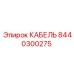 8440300275 КАБЕЛЬ Epiroc