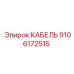 9106172515 КАБЕЛЬ Epiroc