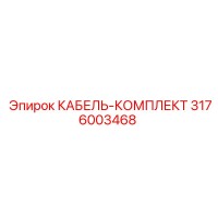 3176003468 КАБЕЛЬ-КОМПЛЕКТ Epiroc