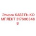 3176003468 КАБЕЛЬ-КОМПЛЕКТ Epiroc