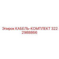 3222988866 КАБЕЛЬ-КОМПЛЕКТ Epiroc
