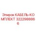 Кабельный силовой комплект 3222988866 от Epiroc