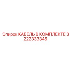 3222333345 КАБЕЛЬ В КОМПЛЕКТЕ Epiroc