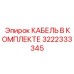 3222333345 КАБЕЛЬ В КОМПЛЕКТЕ Epiroc