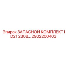 2902200403 ЗАПАСНОЙ КОМПЛЕКТ ID21 230В Epiroc