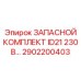 2902200403 ЗАПАСНОЙ КОМПЛЕКТ ID21 230В Epiroc