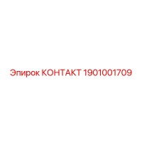 1901001709 КОНТАКТ Epiroc