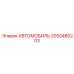 Оригинальный автомобильный контроллер Epiroc артикул 2050480203