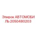 Оригинальный автомобильный контроллер Epiroc артикул 2050480203