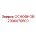 2900070500 ОСНОВНОЙ Epiroc