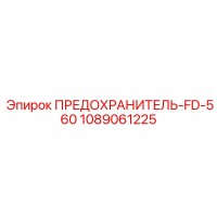 1089061225 ПРЕДОХРАНИТЕЛЬ-FD-560 Epiroc