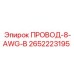 Медный провод 8 AWG 2652223195 для оборудования Epiroc