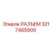 3217465900 РАЗЪЕМ Epiroc
