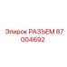 87004692 РАЗЪЕМ Epiroc