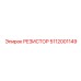 РЕЗИСТОР 5112001149 Epiroc