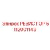 РЕЗИСТОР 5112001149 Epiroc
