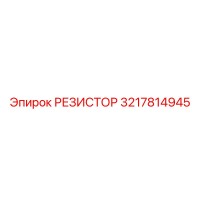 3217814945 РЕЗИСТОР Epiroc