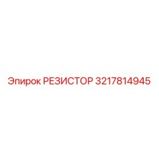 3217814945 РЕЗИСТОР Epiroc