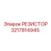 3217814945 РЕЗИСТОР Epiroc