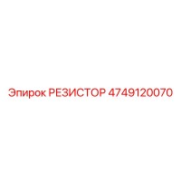 4749120070 РЕЗИСТОР Epiroc