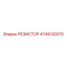 4749120070 РЕЗИСТОР Epiroc