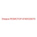 4749120070 РЕЗИСТОР Epiroc