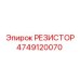 4749120070 РЕЗИСТОР Epiroc