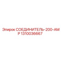 1310036667 СОЕДИНИТЕЛЬ-200-AMP Epiroc
