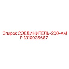 1310036667 СОЕДИНИТЕЛЬ-200-AMP Epiroc
